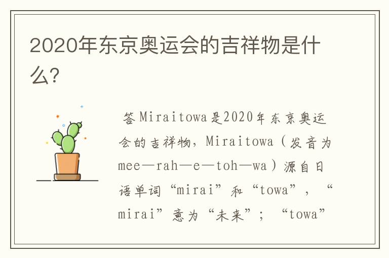 2020年东京奥运会的吉祥物是什么?