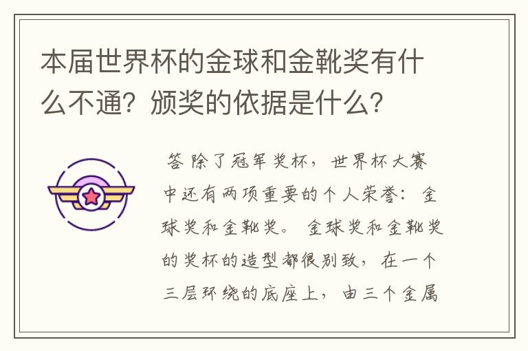 本届世界杯的金球和金靴奖有什么不通?颁奖的依据是什么?