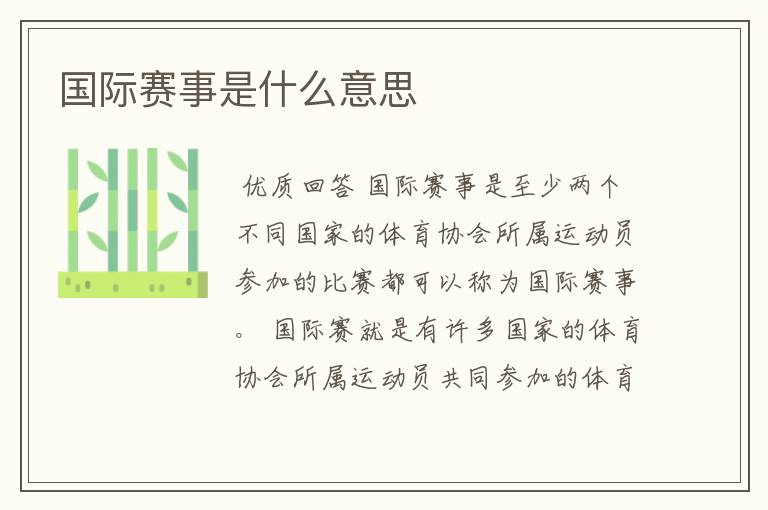 国际赛事是什么意思