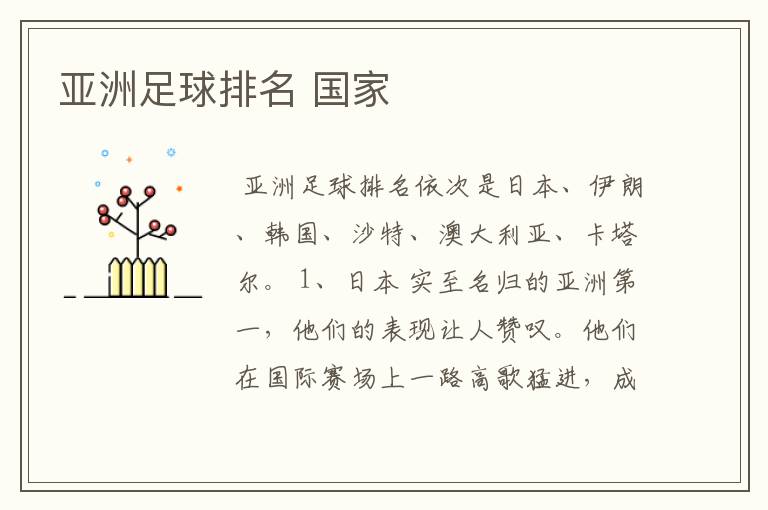 亚洲足球排名 国家