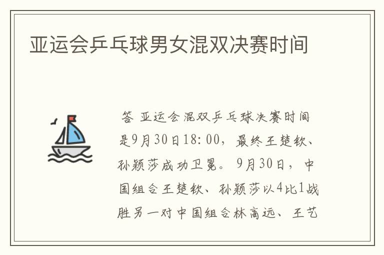 亚运会乒乓球男女混双决赛时间
