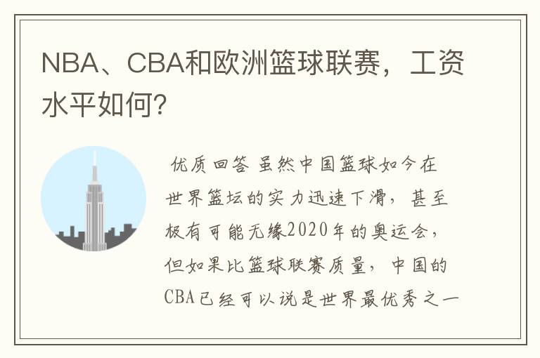 NBA、CBA和欧洲篮球联赛，工资水平如何？