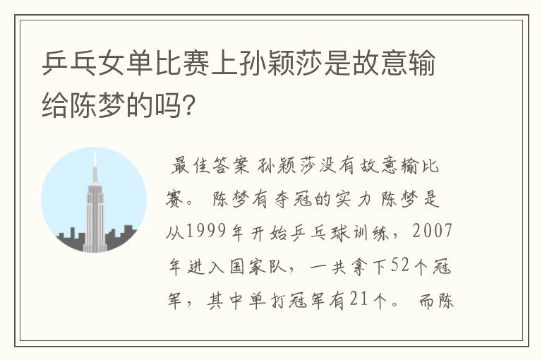 乒乓女单比赛上孙颖莎是故意输给陈梦的吗?