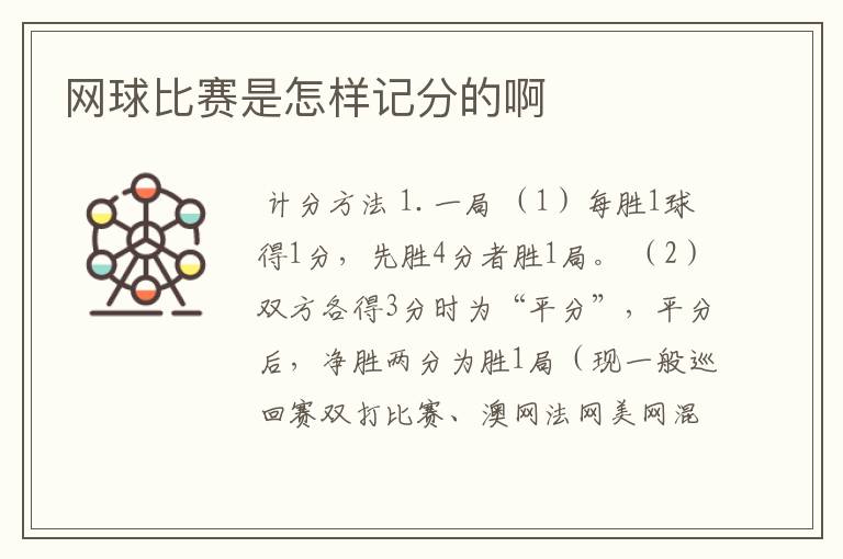 网球比赛是怎样记分的啊