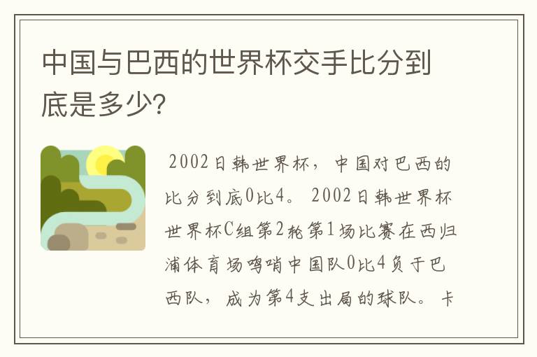 中国与巴西的世界杯交手比分到底是多少?