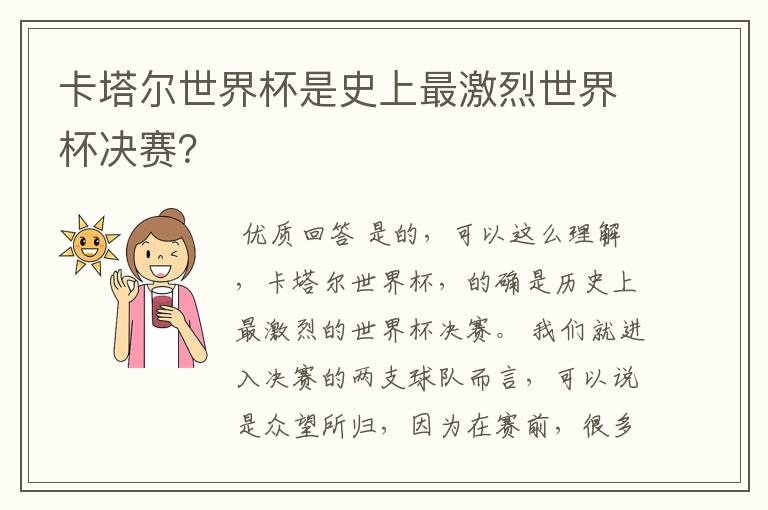 卡塔尔世界杯是史上最激烈世界杯决赛?