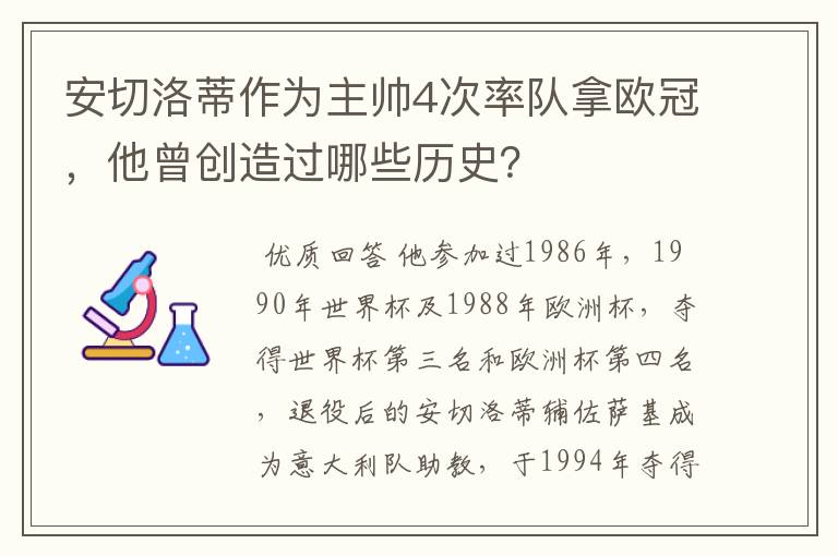 安切洛蒂作为主帅4次率队拿欧冠,他曾创造过哪些历史?