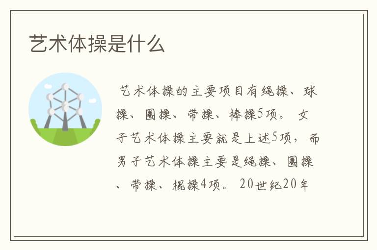 艺术体操是什么