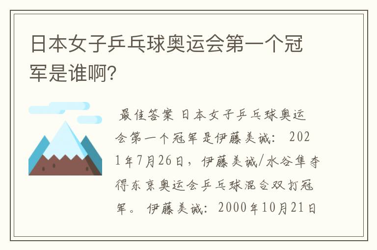 日本女子乒乓球奥运会第一个冠军是谁啊?