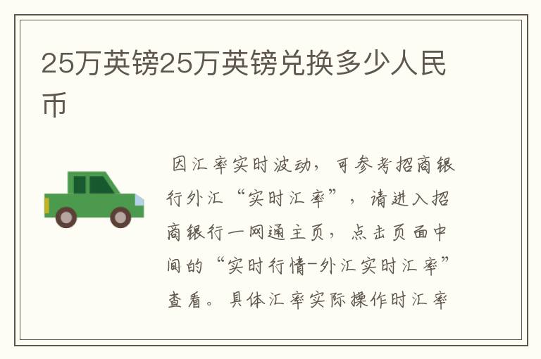 25万英镑25万英镑兑换多少人民币