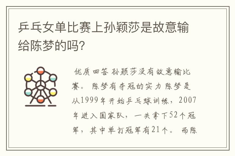 乒乓女单比赛上孙颖莎是故意输给陈梦的吗？