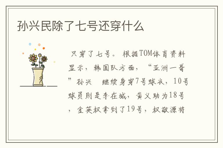 孙兴民除了七号还穿什么