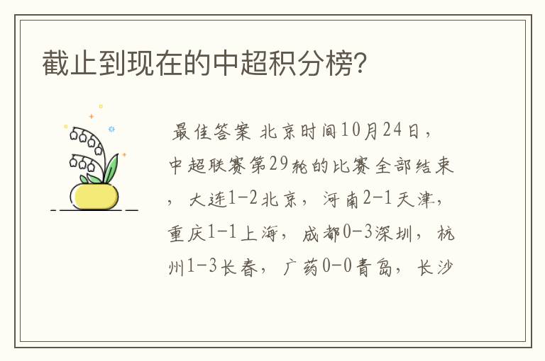 截止到现在的中超积分榜?