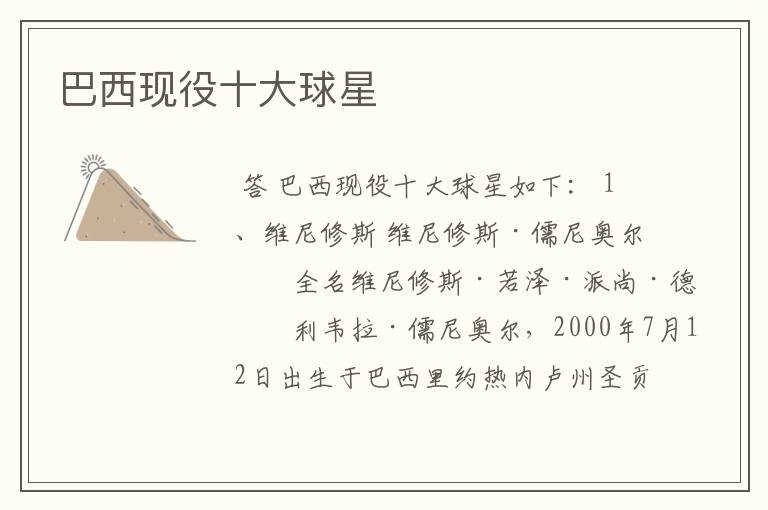 巴西现役十大球星