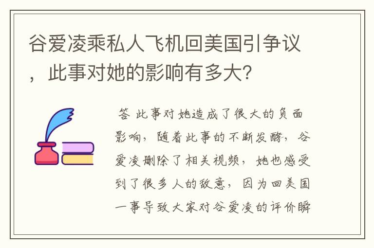 谷爱凌乘私人飞机回美国引争议,此事对她的影响有多大?