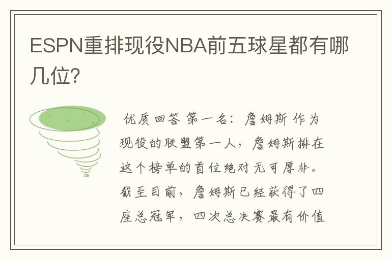 ESPN重排现役NBA前五球星都有哪几位?