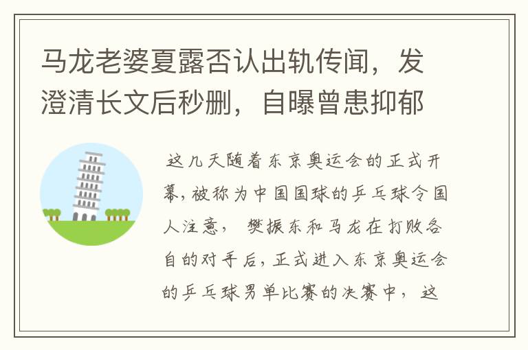 马龙老婆夏露否认出轨传闻,发澄清长文后秒删,自曝曾患抑郁症
