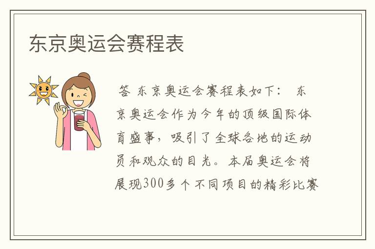 东京奥运会赛程表