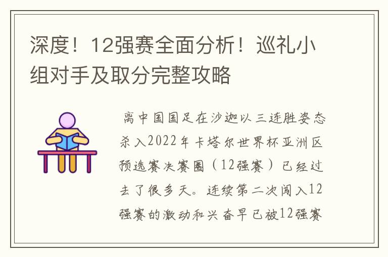 深度!12强赛全面分析!巡礼小组对手及取分完整攻略
