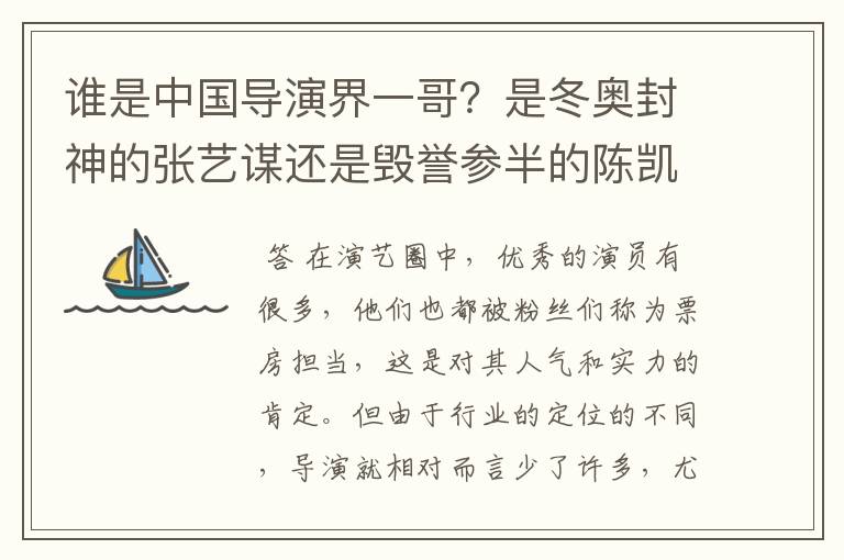 谁是中国导演界一哥?是冬奥封神的张艺谋还是毁誉参半的陈凯歌?