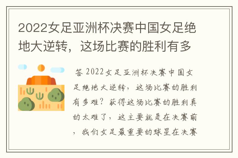 2022女足亚洲杯决赛中国女足绝地大逆转,这场比赛的胜利有多难?