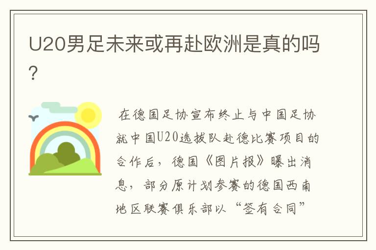 U20男足未来或再赴欧洲是真的吗?