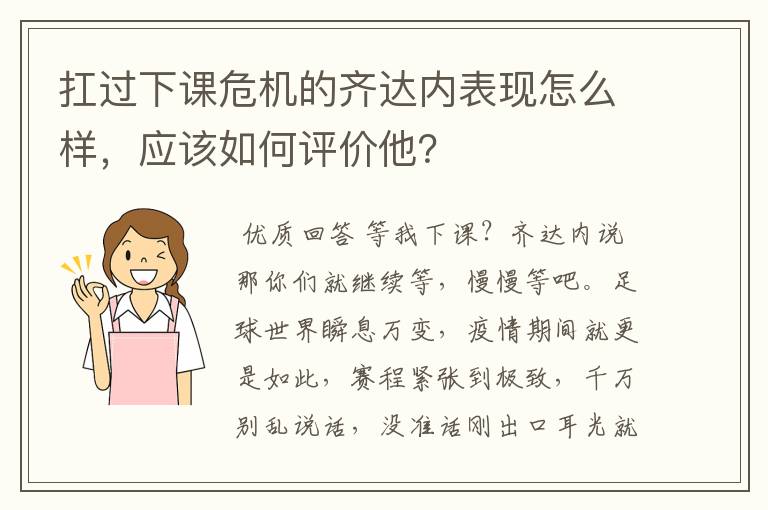 扛过下课危机的齐达内表现怎么样,应该如何评价他?