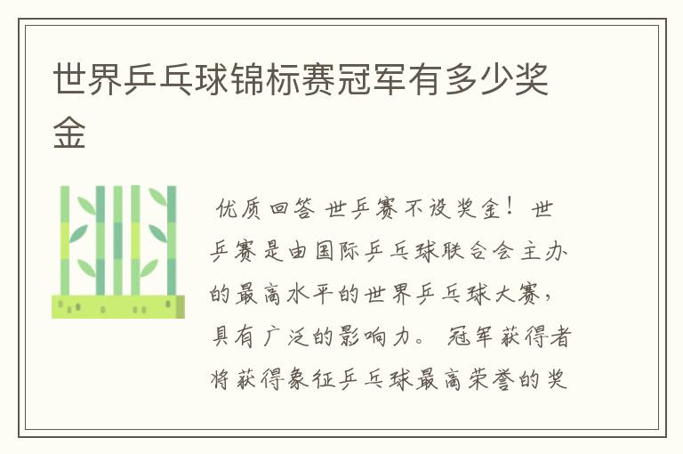 世界乒乓球锦标赛冠军有多少奖金