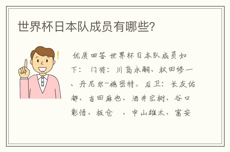 世界杯日本队成员有哪些?