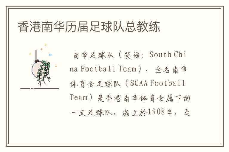 香港南华历届足球队总教练
