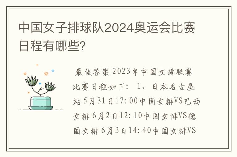 中国女子排球队2024奥运会比赛日程有哪些?