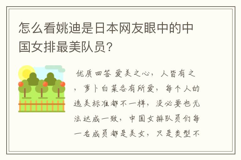 怎么看姚迪是日本网友眼中的中国女排最美队员?