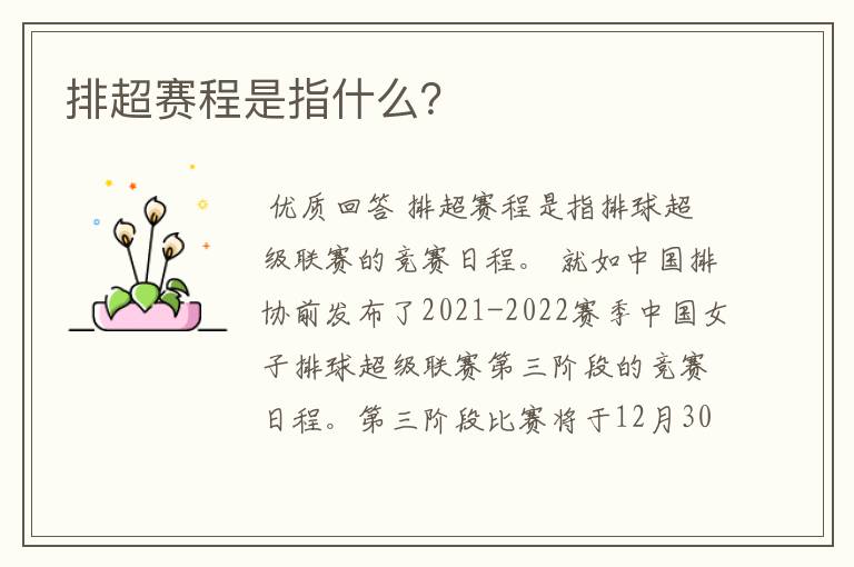 排超赛程是指什么？