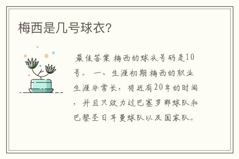 梅西是几号球衣?