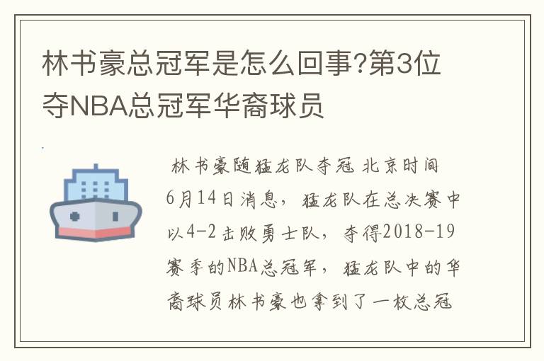 林书豪总冠军是怎么回事?第3位夺NBA总冠军华裔球员