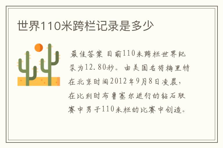 世界110米跨栏记录是多少