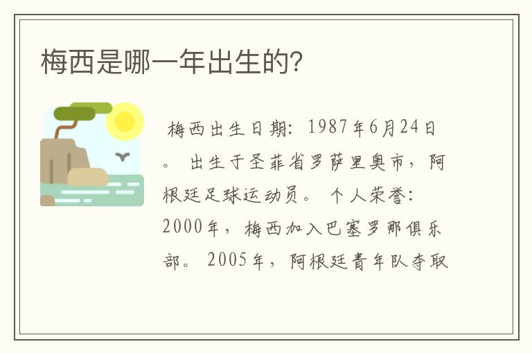 梅西是哪一年出生的？