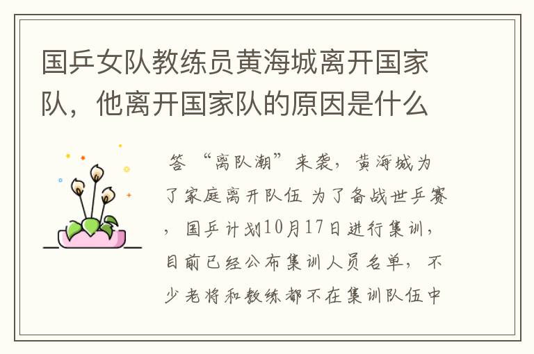 国乒女队教练员黄海城离开国家队,他离开国家队的原因是什么?