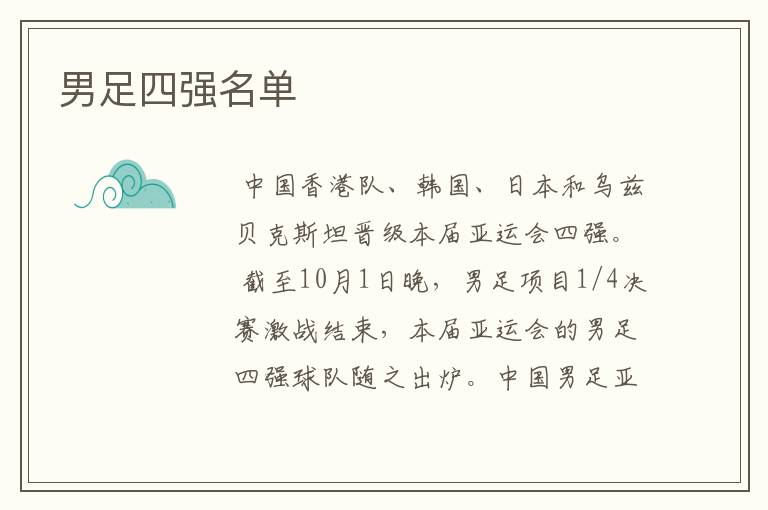 男足四强名单