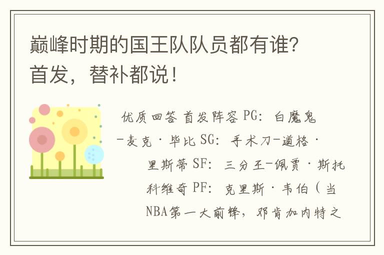 巅峰时期的国王队队员都有谁?首发,替补都说!