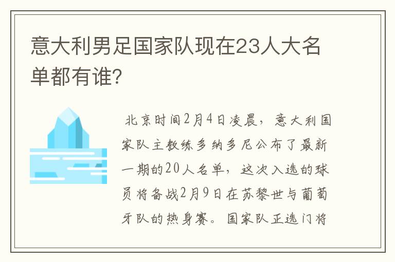 意大利男足国家队现在23人大名单都有谁?