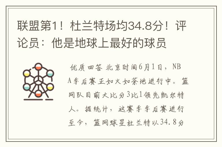 联盟第1!杜兰特场均34.8分!评论员:他是地球上最好的球员