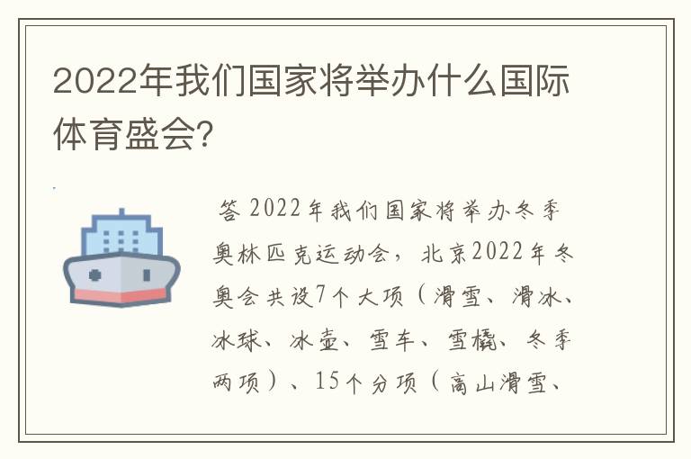 2022年我们国家将举办什么国际体育盛会?