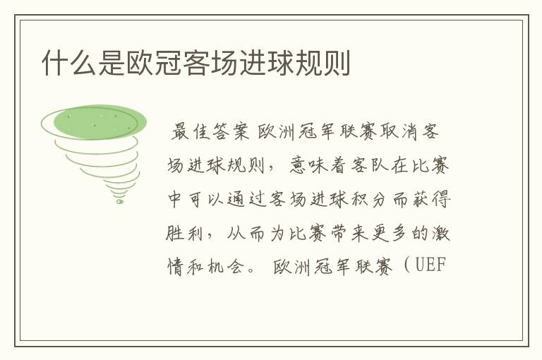 什么是欧冠客场进球规则