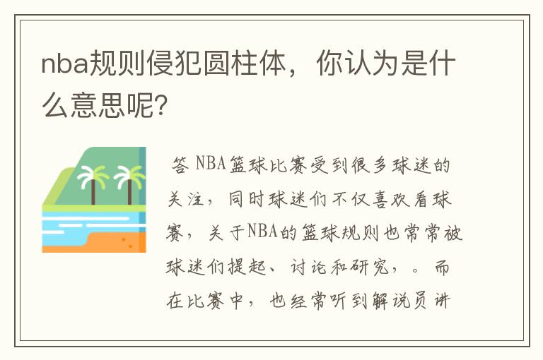nba规则侵犯圆柱体,你认为是什么意思呢?