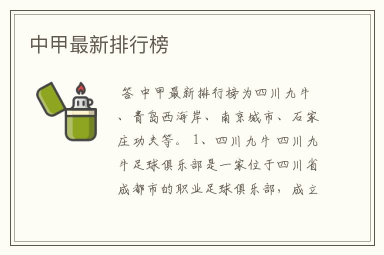中甲最新排行榜