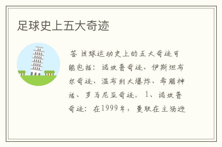 足球史上五大奇迹