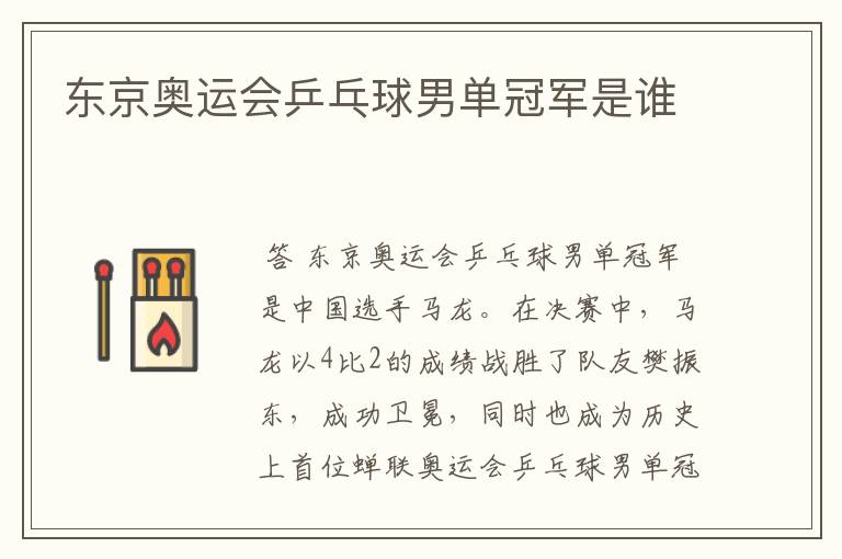 东京奥运会乒乓球男单冠军是谁