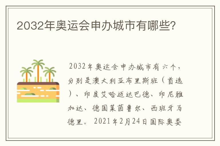 2032年奥运会申办城市有哪些?