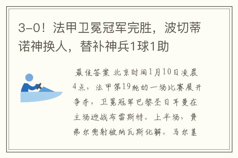 3-0!法甲卫冕冠军完胜,波切蒂诺神换人,替补神兵1球1助